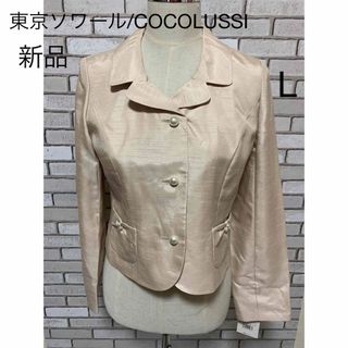 トウキョウソワール(TOKYO SOIR)の【週末セール】☆東京ソワール/COCOLUSSI☆ジャケットのみ　Lサイズ　新品(テーラードジャケット)