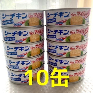 ハゴロモフーズ(はごろもフーズ)のシーチキン マイルド    10缶(缶詰/瓶詰)