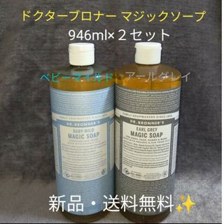 ドクターブロナー　マジックソープ　ベビーマイル　アールグレイ　946ml × 2(ボディソープ/石鹸)