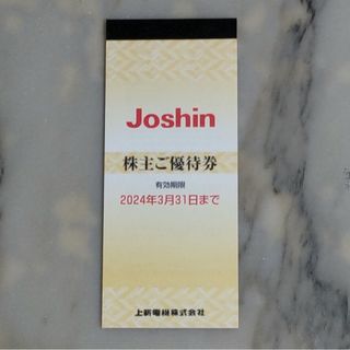 上新電機 ジョーシン Joshin 株主優待 5000円分(その他)