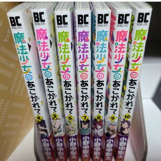 魔法少女にあこがれて(青年漫画)