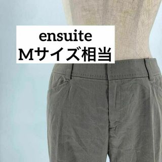 エンスウィート(ensuite)のensuite レウナン　Mサイズ相当　チノパン　ズボン　カーキ　ポケット(カジュアルパンツ)