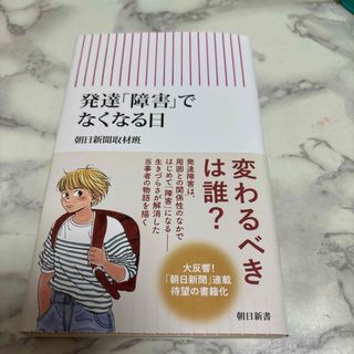 アサヒシンブンシュッパン(朝日新聞出版)の発達「障害」でなくなる日(健康/医学)