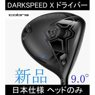 コブラ(COBRA)の2024最新【DARKSPEED X】日本仕様 ヘッドのみ 9.0° 新品(クラブ)