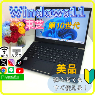 トウシバ(東芝)の✨プロが設定済み✨高性能 ノートパソコン windows11office:585(ノートPC)