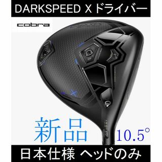 コブラ(COBRA)の2024最新【DARKSPEED X】日本仕様 ヘッドのみ 10.5° 新品(クラブ)