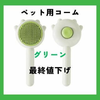 箱スレ有　残り2個　最終大幅値下げ グリーン　猫 ペット用 コーム ワンタッチ(猫)