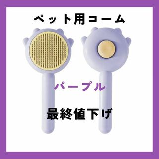 箱スレ有　残り1個　最終大幅値下げ 　パープル猫 ペット用 コーム ワンタッチ(猫)