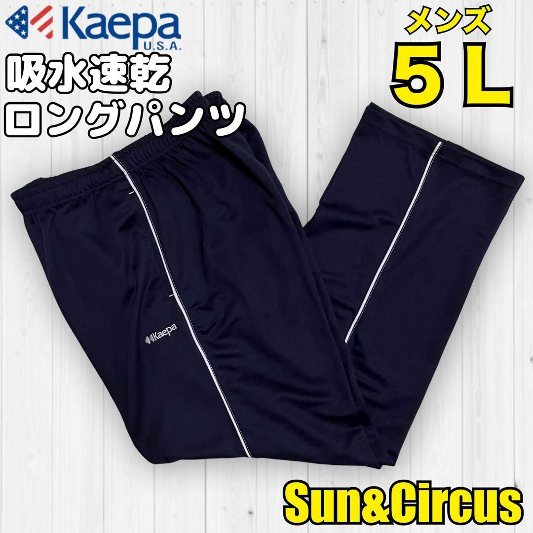 Kaepa(ケイパ)のメンズ大きいサイズ5L kaepa 吸水速乾 ロングパンツ ジャージ 新品 メンズのパンツ(その他)の商品写真