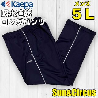 ケイパ(Kaepa)のメンズ大きいサイズ5L kaepa 吸水速乾 ロングパンツ ジャージ 新品(その他)