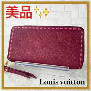 ルイヴィトン(LOUIS VUITTON)の✨美品✨ ルイヴィトン　ステッチ　ジッピーウォレット　アンプラント　長財布　レア(財布)