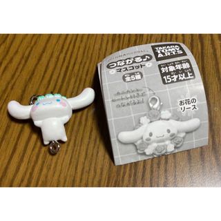 サンリオ(サンリオ)のシナモロール つながる♪マスコット(キーホルダー)