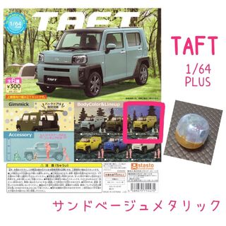 TAFT1/64PLUS（サンドベージュメタリック）(ミニカー)