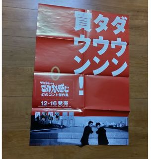 ダウンタウンのごっつえぇ感じ　ポスター(お笑い芸人)