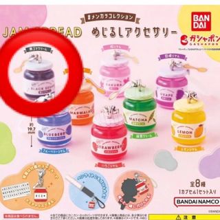 バンダイ(BANDAI)のまゆころ様専用ページ　JAM SPREAD めじるしアクセサリー 黒ゴマクリーム(キーホルダー)