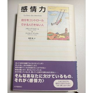 感情力 : 自分をコントロールできる人できない人(ビジネス/経済)