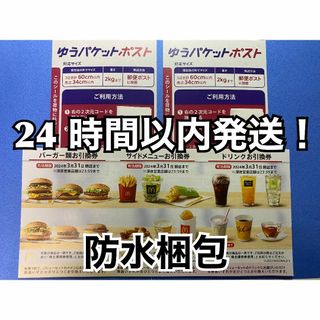 マクドナルド(マクドナルド)の【1ゆ2】マクドナルド　株主優待券　1セット　ゆうパケットポストシール2枚付き(印刷物)