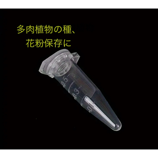 種　種子　保存　ケース　容器　多肉植物　花粉　0.5ml  100個＋5個オマケ(容器)