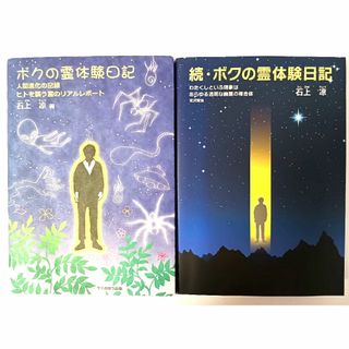 ボクの霊体験日記  :  続・ボクの霊体験日記　石上凉　２冊セット品(人文/社会)