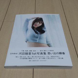 ヒナタザカフォーティーシックス(日向坂46)の（T限定）日向坂46  河田陽菜1st写真集「思い出の順番」(アート/エンタメ)