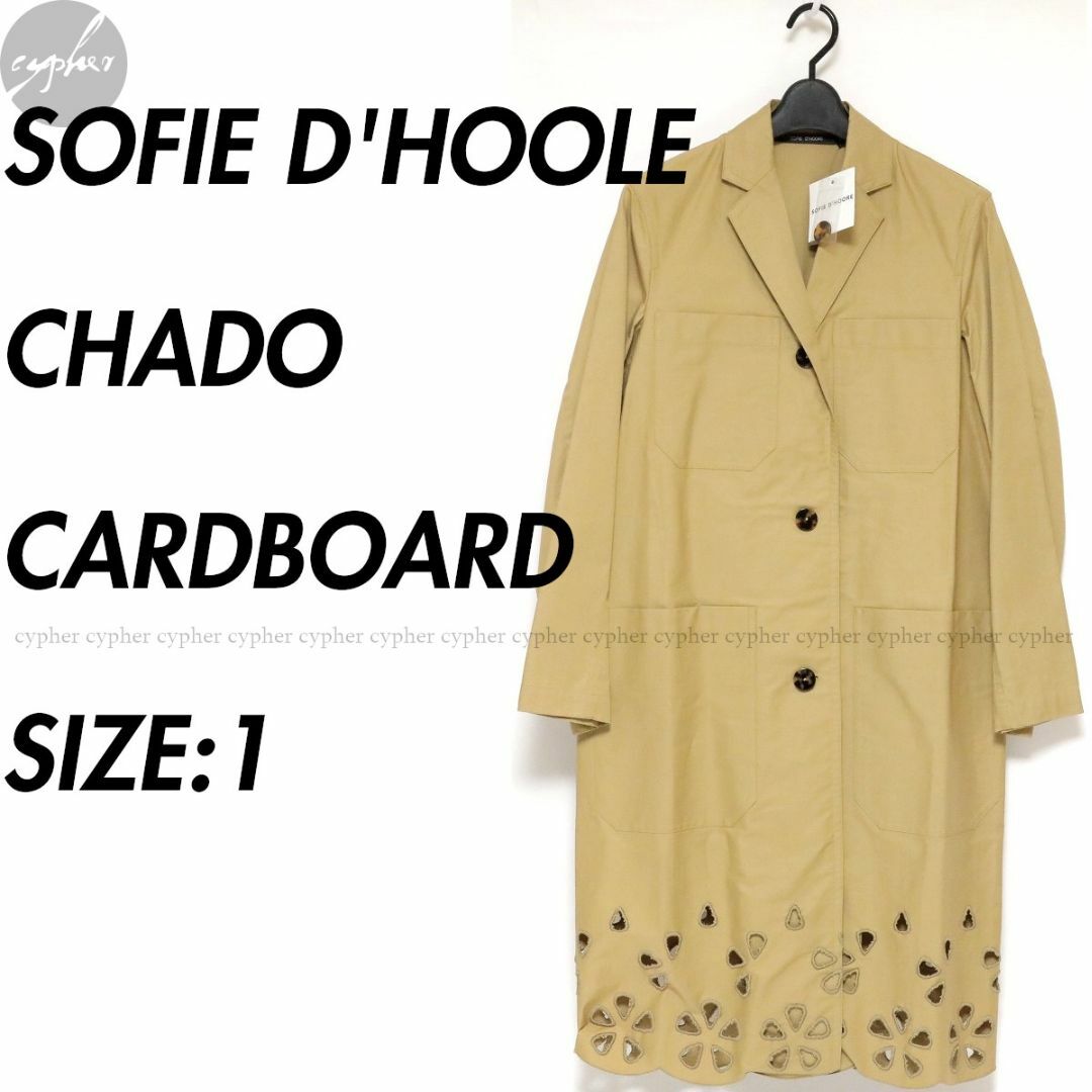 SOFIE D'HOORE(ソフィードール)の1 新品 ソフィードール CHADO チェスター アトリエ コート ベージュ レディースのジャケット/アウター(チェスターコート)の商品写真