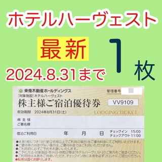 東急ハーヴェストクラブ ご宿泊優待券1枚 ホテルハーヴェスト(宿泊券)