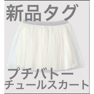 プチバトー(PETIT BATEAU)の▪️新品　プチバトー　ラメ入り　チュールスカート(スカート)