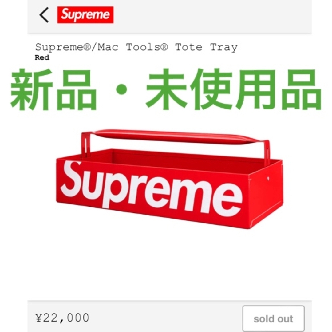 Supreme Mac Tool Tote Tray シュプリームweek1