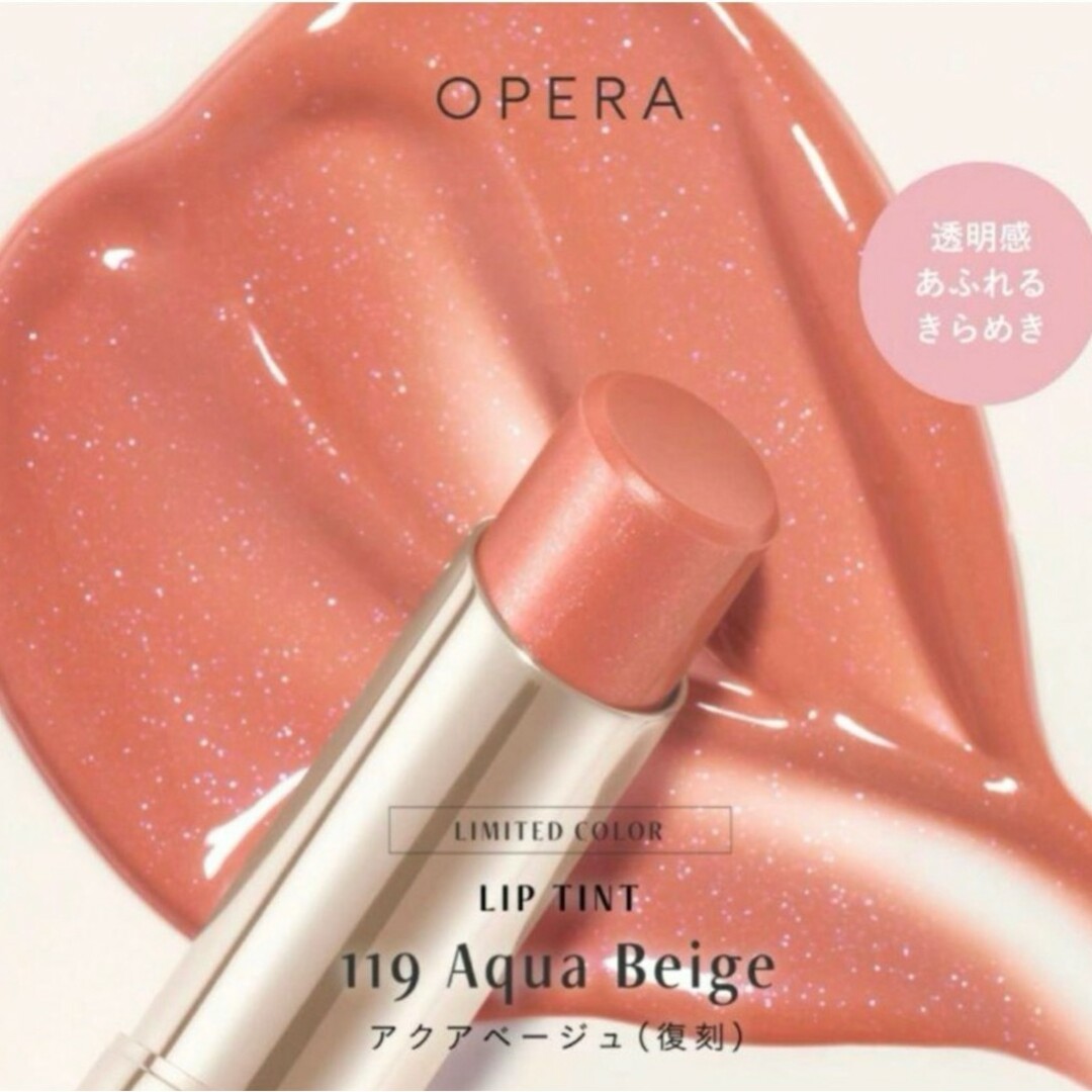 OPERA(オペラ)の★限定★OPERA　リップティントN　199 アクアベージュ【新品未使用】 コスメ/美容のベースメイク/化粧品(口紅)の商品写真