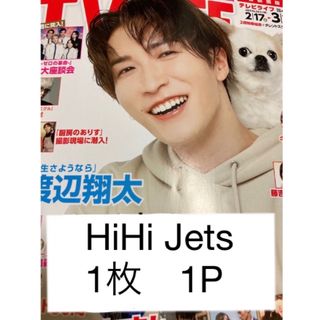 ジャニーズジュニア(ジャニーズJr.)のTV LIFE 2024年3月1日号　HiHi Jets(アイドルグッズ)