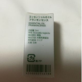 ムジルシリョウヒン(MUJI (無印良品))の新品未使用♡無印良品♡フランキンセンス3ml(エッセンシャルオイル（精油）)