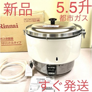 リンナイ(Rinnai)のA530 新品❗️5.5升都市ガスリンナイ業務用ガス炊飯器5升(炊飯器)