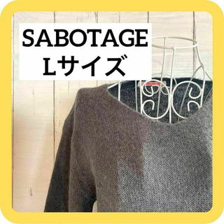 サボタージュ(sabotage)の《セール品》SABOTAGEサボタージュ　Lサイズ　セーター　グレー　ブラック(ニット/セーター)