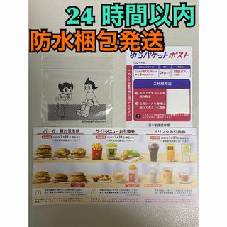 マクドナルド(マクドナルド)の【1ゆ1鉄腕】マクドナルド　株主優待1セット　ゆうパケシール＆鉄腕アトム袋各1枚(印刷物)