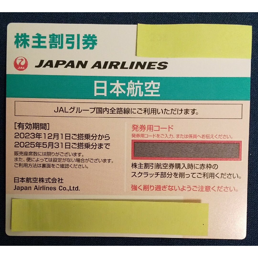 JAL(日本航空) - JAL 株主優待券4枚 有効期限 2025年5月31日搭乗分まで