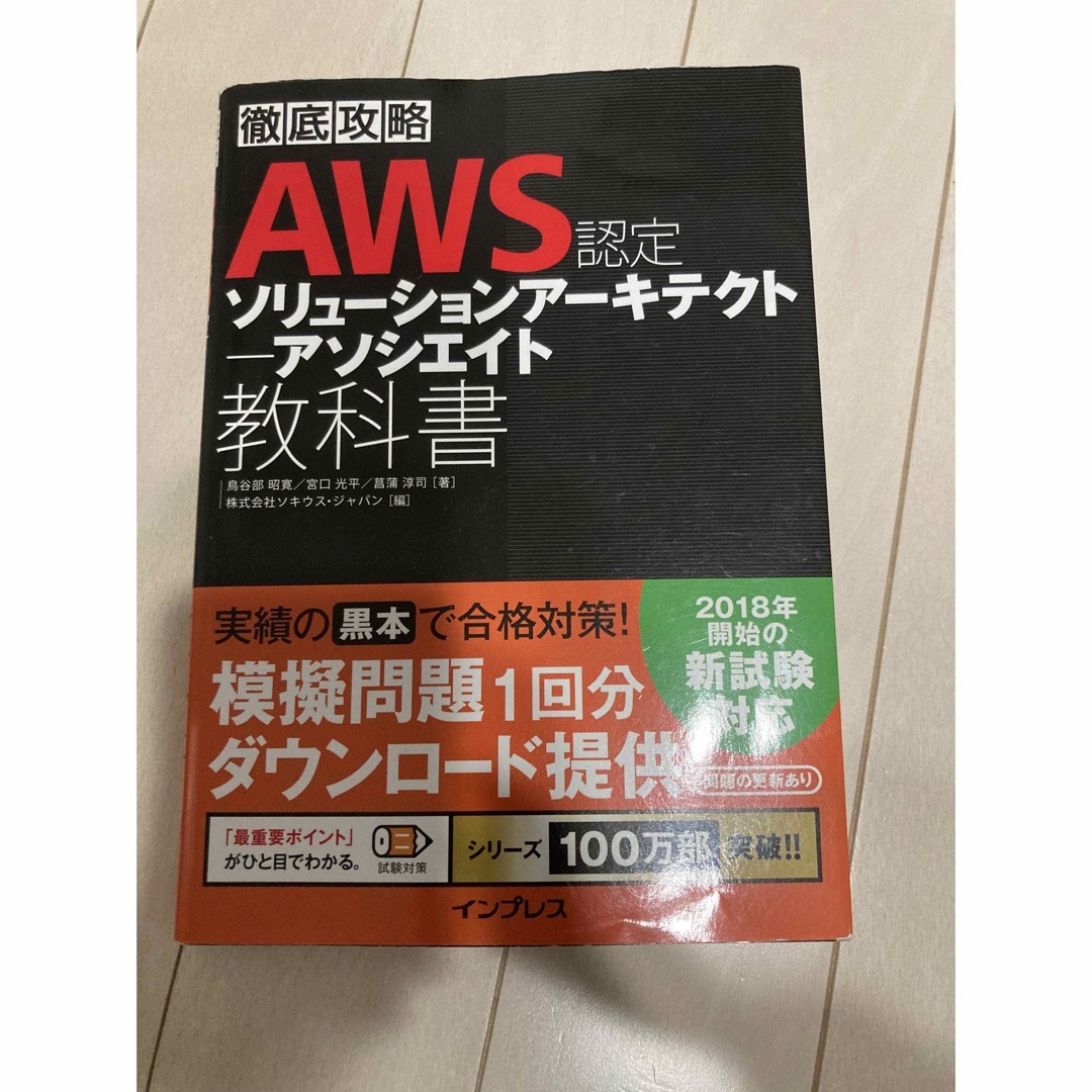 Impress(インプレス)の徹底攻略ＡＷＳ認定ソリューションアーキテクトアソシエイト教科書 エンタメ/ホビーの本(資格/検定)の商品写真