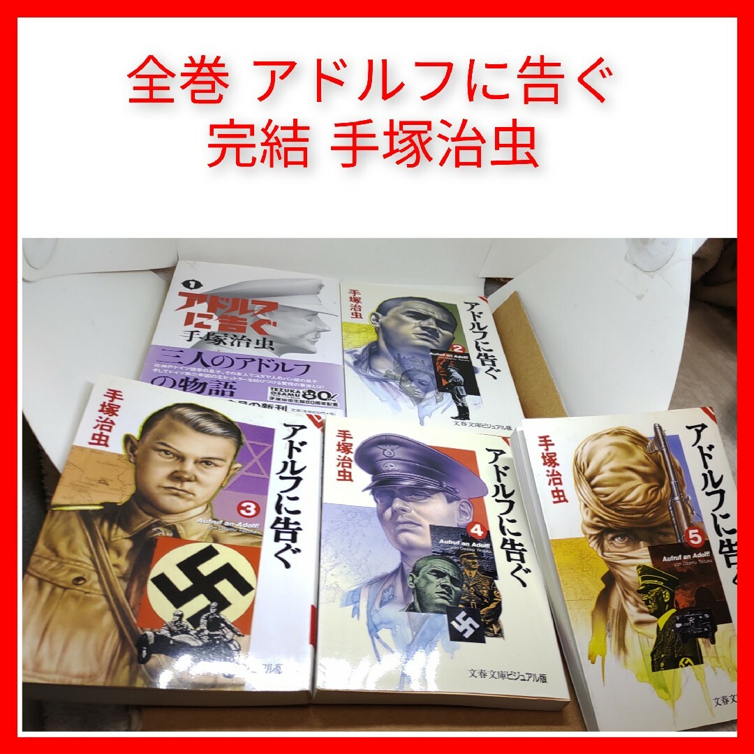 文藝春秋(ブンゲイシュンジュウ)の文庫 アドルフに告ぐ 手塚治虫 全巻 5冊 完結 週刊文春 ナチス ヒトラー エンタメ/ホビーの漫画(全巻セット)の商品写真