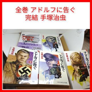 ブンゲイシュンジュウ(文藝春秋)の文庫 アドルフに告ぐ 手塚治虫 全巻 5冊 完結 週刊文春 ナチス ヒトラー(全巻セット)