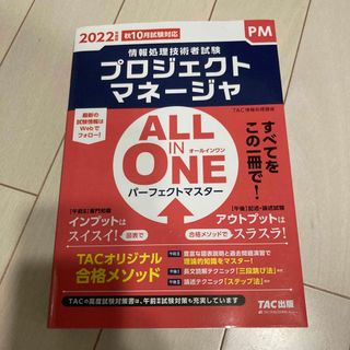 タックシュッパン(TAC出版)のＡＬＬ　ＩＮ　ＯＮＥパーフェクトマスタープロジェクトマネージャ(資格/検定)