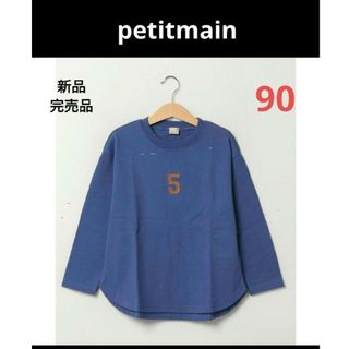 プティマイン(petit main)の最終値引き【petitmain】新品完売品　ナンバー長袖Tシャツ　ブルー　90(Tシャツ/カットソー)