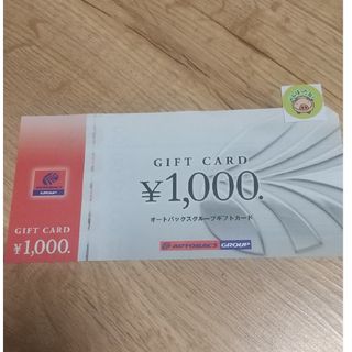 オートバックス 株主優待 1000円分 + 動物シール(その他)