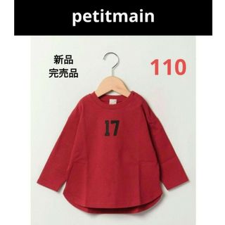 プティマイン(petit main)の最終値引き【petitmain】新品完売品　ナンバー長袖Tシャツ　レッド　110(Tシャツ/カットソー)