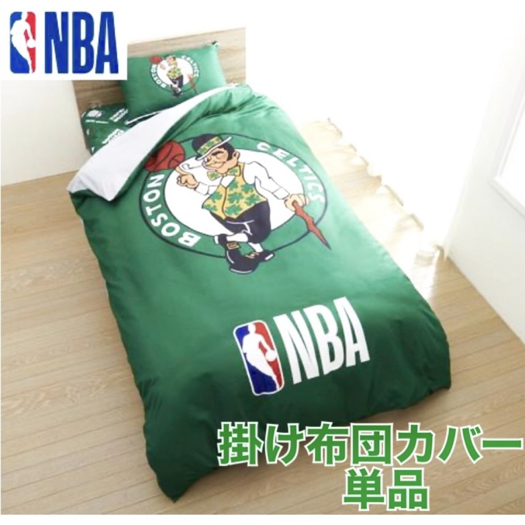 NBA  掛け布団カバー　シングル　バスケ　緑　グリーン　セルティックス インテリア/住まい/日用品の寝具(シーツ/カバー)の商品写真