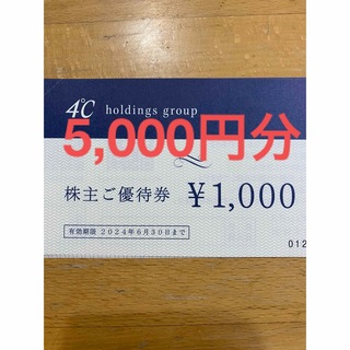 ヨンドシー(4℃)のヨンドシー 4℃ 株主優待(ショッピング)