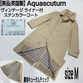 アクアスキュータム(AQUA SCUTUM)の【美品/英国製】Aquascutum ヴィンテージ ライナー付ステンカラーコート(ステンカラーコート)