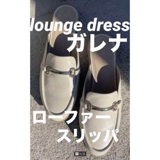 ラウンジドレス(Loungedress)の▪️ラウンジドレス　ガレナ　ローファースリッパ　ホワイト(サンダル)