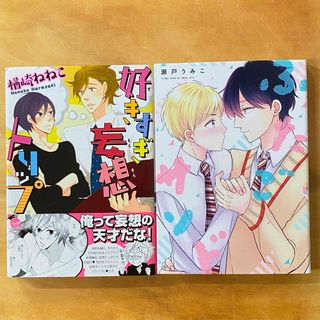 「好きすぎ妄想トリップ」　　楢崎ねねこ　　「ふたごサンド」　　瀬戸うみこ(ボーイズラブ(BL))