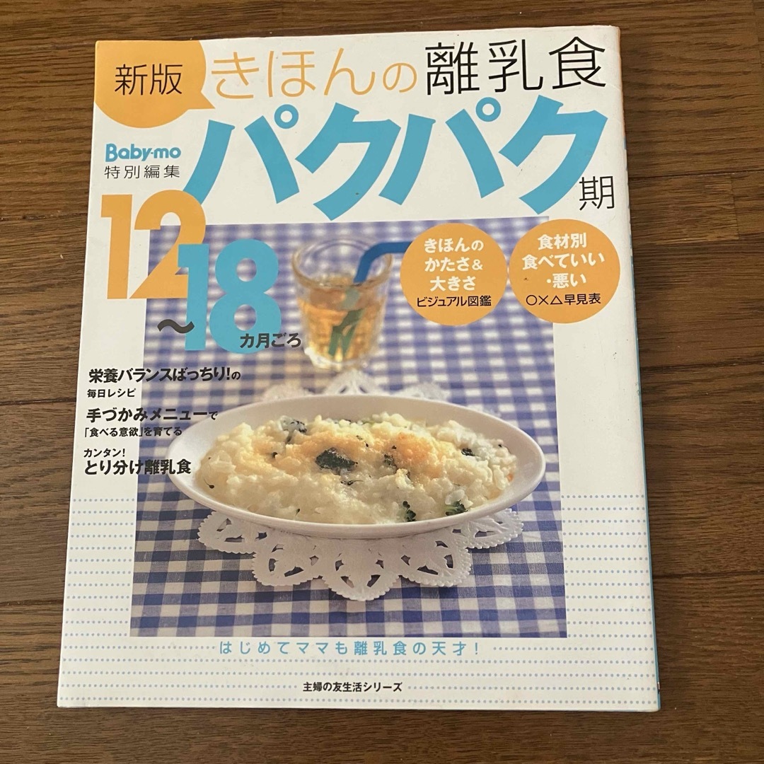 きほんの離乳食パクパク期 : 12～18カ月ごろ　上田玲子 エンタメ/ホビーの本(住まい/暮らし/子育て)の商品写真