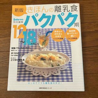 きほんの離乳食パクパク期 : 12～18カ月ごろ　上田玲子(住まい/暮らし/子育て)