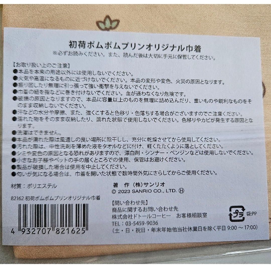 サンリオ(サンリオ)の初荷ポムポムプリンオリジナル巾着 エンタメ/ホビーのおもちゃ/ぬいぐるみ(キャラクターグッズ)の商品写真